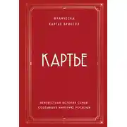 Постер книги Картье. Неизвестная история семьи, создавшей империю роскоши