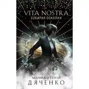 Постер книги Vita Nostra. Собирая осколки