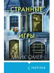 Майк Омер - Странные игры