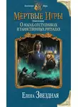 Елена Звездная - Мертвые Игры. Книга вторая. О магах-отступниках и таинственных ритуалах