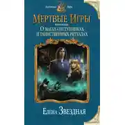 Постер книги Мертвые Игры. Книга вторая. О магах-отступниках и таинственных ритуалах