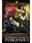 Дарья Снежная - Основные правила разведчика