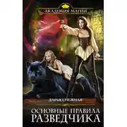 Постер книги Основные правила разведчика