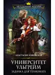 Анастасия Левковская - Университет Ульгрейм. Задачка для техномага