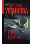 Татьяна Устинова - Пояс Ориона