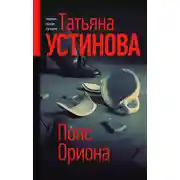 Постер книги Пояс Ориона