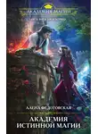 Алена Федотовская - Академия истинной магии