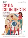 Дарья Сталь - Сила сообществ. Как создавать живые комьюнити для бизнеса и не только