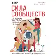 Постер книги Сила сообществ. Как создавать живые комьюнити для бизнеса и не только