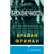 Постер книги Бесконечность