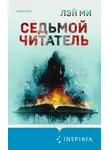 Лэй Ми - Седьмой читатель