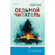 Постер книги Седьмой читатель