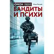 Постер книги Бандиты и психи
