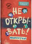 Шарлотта Хаберзак - Не открывать! Малипусечки!