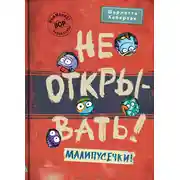 Постер книги Не открывать! Малипусечки!