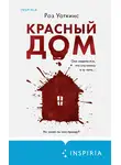 Роз Уоткинс - Красный дом