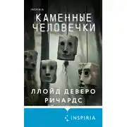 Постер книги Каменные человечки