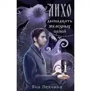 Постер книги Лихо. Двенадцать железных цепей