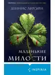 Деннис Лихэйн - Маленькие милости