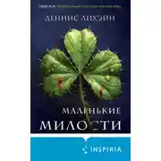 Постер книги Маленькие милости