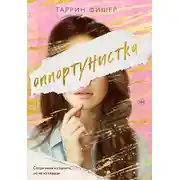 Постер книги Оппортунистка