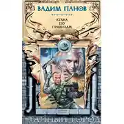 Постер книги Атака по правилам