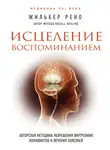 Жильбер Рено - Исцеление воспоминанием. Авторская методика разрешения внутренних конфликтов и лечения болезней