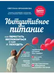 Светлана Бронникова - Интуитивное питание. Как перестать беспокоиться о еде и похудеть