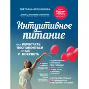 Постер книги Интуитивное питание. Как перестать беспокоиться о еде и похудеть