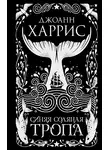 Джоанн Харрис - Синяя соляная тропа