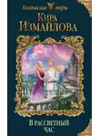 Кира Измайлова - В рассветный час