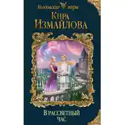 Постер книги В рассветный час