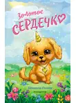 Шеннон Пенни - Золотое сердечко