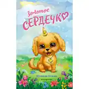 Постер книги Золотое сердечко