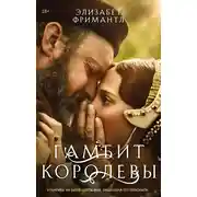Постер книги Гамбит Королевы