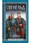 Елизавета Дворецкая - Свенельд. Путь серебра