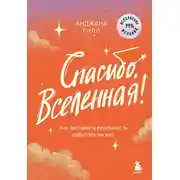Постер книги Спасибо, Вселенная! Как заставить реальность работать на вас
