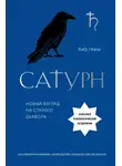 Лиз Грин - Сатурн. Новый взгляд на старого дьявола