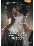 Sankyung - Младший сын семьи чеболя. Новелла. Том 1