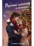 Софи Анри - Горячий шоколад в зимнюю ночь