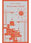 Бригита Райман - Вступление в будни