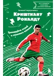 Евгений Гаврильченко - Криштиану Роналду. Тренируйся, играй и становись великим: все о любимом спортсмене для юных читателей