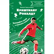 Постер книги Криштиану Роналду. Тренируйся, играй и становись великим: все о любимом спортсмене для юных читателей
