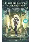 Сон Ючжон - Книжный магазин воспоминаний. Что бы вы изменили, если бы могли вернуться в прошлое?