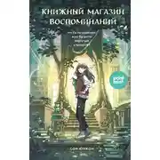 Постер книги Книжный магазин воспоминаний. Что бы вы изменили, если бы могли вернуться в прошлое?