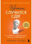 Тамара Розье - Извините, случился СДВГ. Как справиться с прокрастинацией, тревогой и гиперактивностью