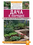 Павел Траннуа - Дача в порядке. Как сделать участок красивым и урожайным