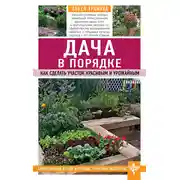 Постер книги Дача в порядке. Как сделать участок красивым и урожайным
