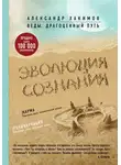 Александр Хакимов - Эволюция сознания