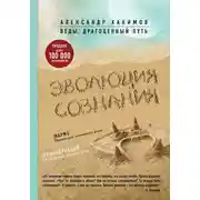 Постер книги Эволюция сознания